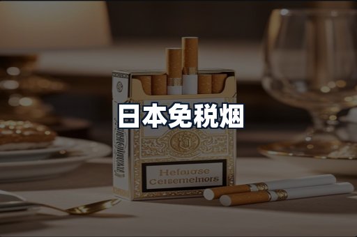 日本免税烟